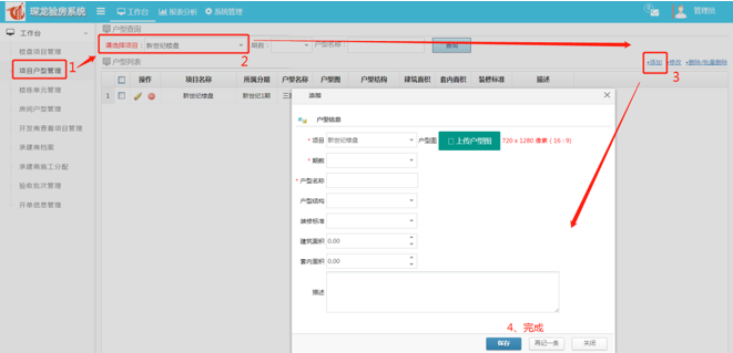 移动验房小程序楼盘项目户型管理