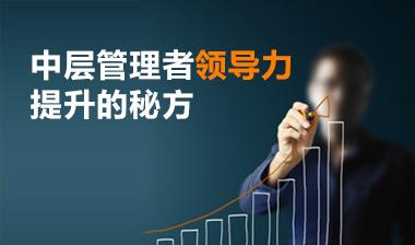 企业如何培养中层次的管理层
