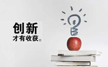 企业创新是团队辛勤努力的结果