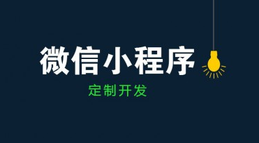 成都小程序开发公司哪家好？