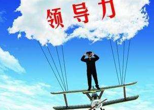 企业领导者应具备的基本能力