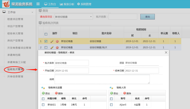 移动验房小程序验收批次管理