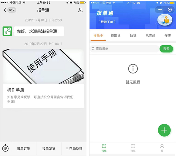 报单通微信小程序