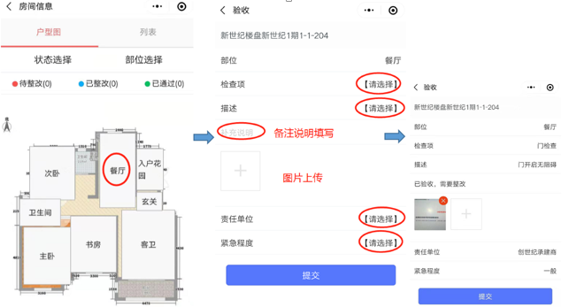 定制精装房移动验房整改单