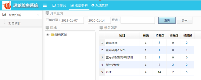 移动验房软件统计分析报表