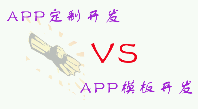 是选择APP定制开发?还是APP模板开发?哪种方式更适合我们