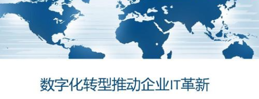 数字化是一种新的企业文化