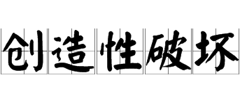 企业是创造性破坏还是集中力量发展核心业务