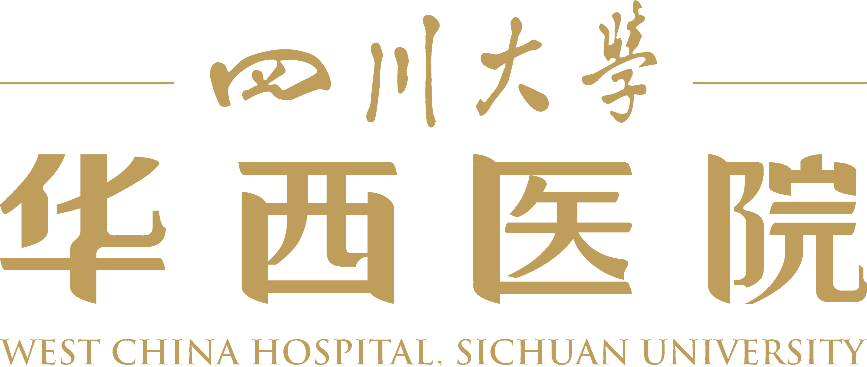 四川大学华西医院